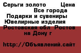 Серьги золото 585 › Цена ­ 16 000 - Все города Подарки и сувениры » Ювелирные изделия   . Ростовская обл.,Ростов-на-Дону г.